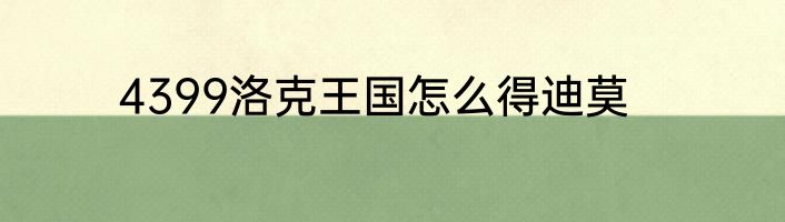 4399洛克王国怎么得迪莫