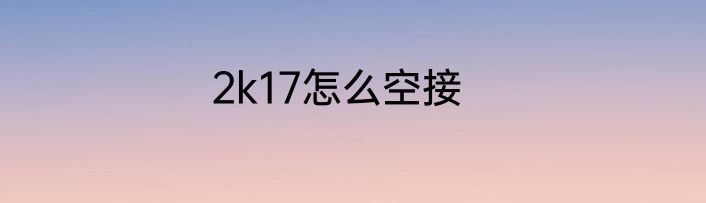 2k17怎么空接