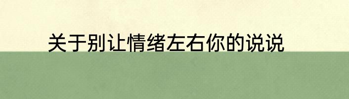 关于别让情绪左右你的说说