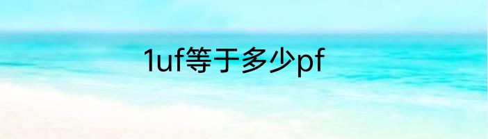 1uf等于多少pf