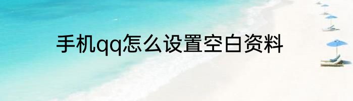 手机qq怎么设置空白资料
