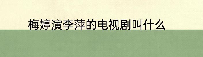 梅婷演李萍的电视剧叫什么