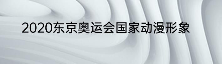 2020东京奥运会国家动漫形象