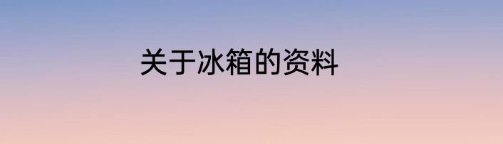 关于冰箱的资料