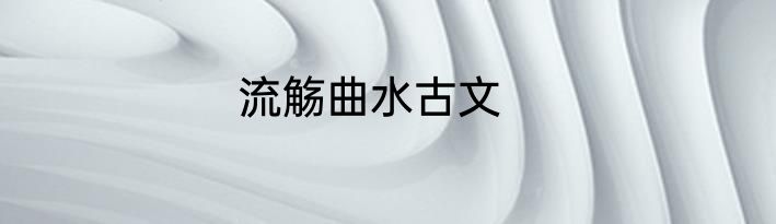 流觞曲水古文