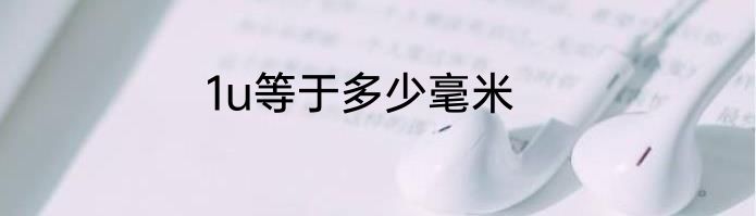 1u等于多少毫米