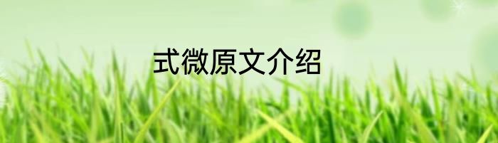 式微原文介绍