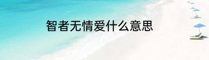 智者无情爱什么意思