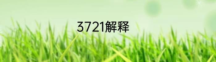 3721解释