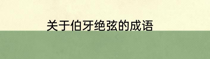 关于伯牙绝弦的成语