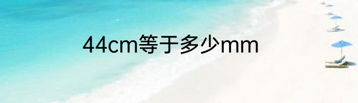 44cm等于多少mm