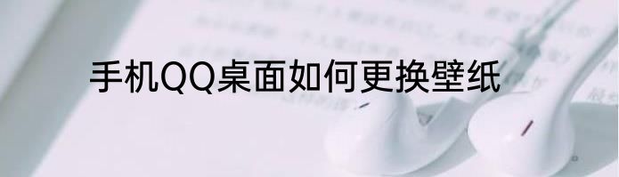 手机QQ桌面如何更换壁纸