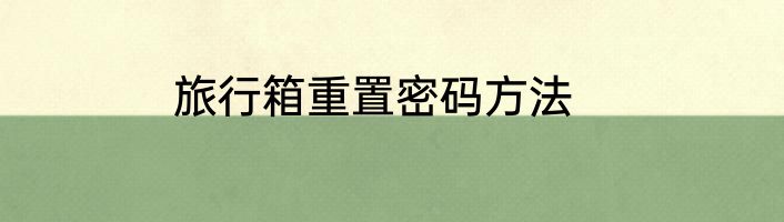 旅行箱重置密码方法