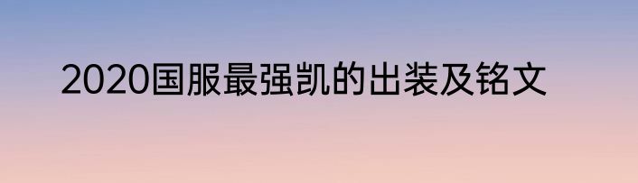 2020国服最强凯的出装及铭文