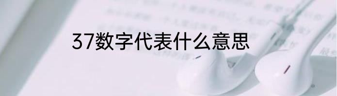 37数字代表什么意思