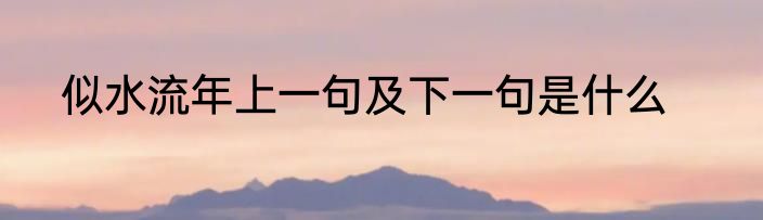 似水流年上一句及下一句是什么