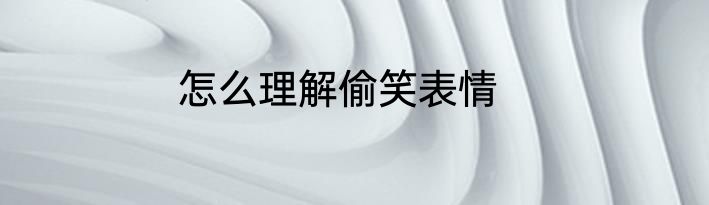 怎么理解偷笑表情