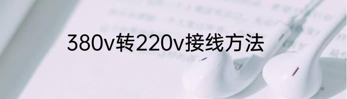 380v转220v接线方法
