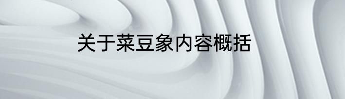关于菜豆象内容概括
