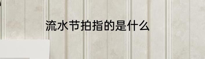 流水节拍指的是什么