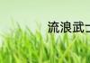 流浪武士穿什么装备