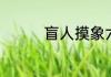 盲人摸象六神无主一生肖