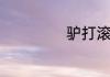 驴打滚的做法家常