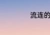 流连的意思是什么