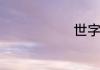 世字五行属啥