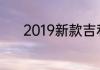 2019新款吉利缤瑞配置怎么样