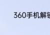 360手机解锁密码忘记怎么办