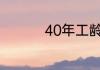 40年工龄退休工资标准