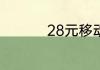 28元移动套餐怎么取消