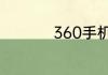 360手机刷机详细步骤