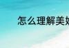 怎么理解美妙绝伦的绝的意思