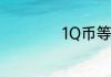 1Q币等于多少RMB