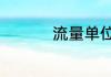 流量单位1MB等于多少