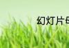 幻灯片母版怎么设置