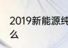 2019新能源纯电动汽车补贴政策是什么