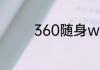 360随身wifi怎么使用教程