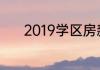 2019学区房新政策有哪些要点