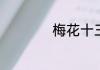 梅花十三的师傅是谁