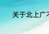 关于北上广不相信眼泪的句子
