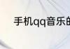 手机qq音乐的歌曲在哪个文件夹