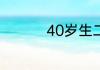 40岁生二胎有什么危害