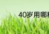 40岁用哪种护肤品比较好