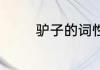 驴子的词性%的词性是什么