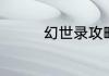 幻世录攻略怎么玩幻世录