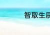 智取生辰纲出现的人物