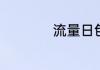 流量日包是什么意思